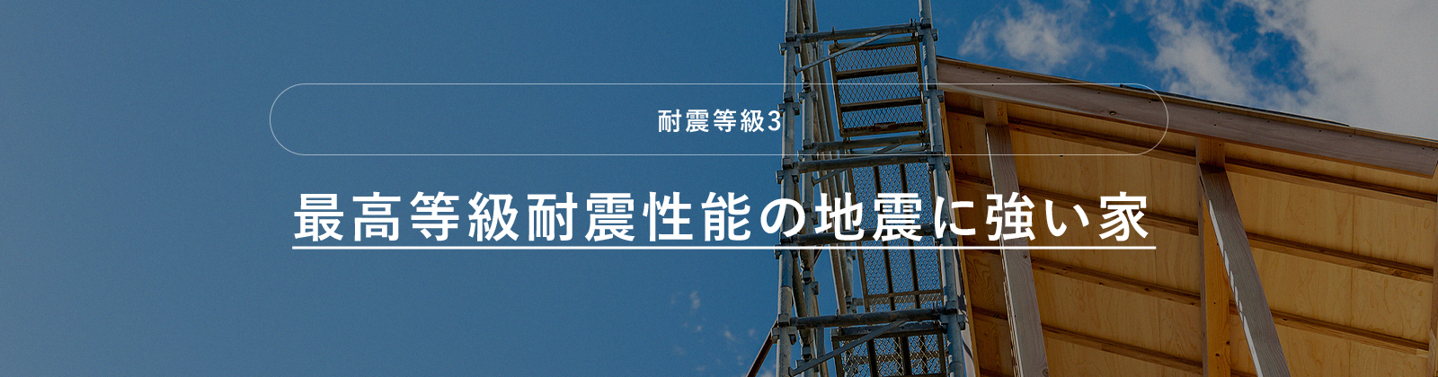 耐震等級3 最高等級耐震性能の地震に強い家