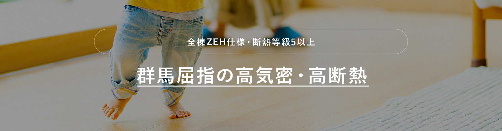 全棟ZEH仕様・断熱等級5以上 群馬屈指の高気密・高断熱