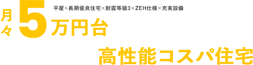 月々5万円台から叶う群馬屈指の高性能コスパ住宅 平屋×長期優良住宅×耐震等級3×ZEH仕様×充実設備