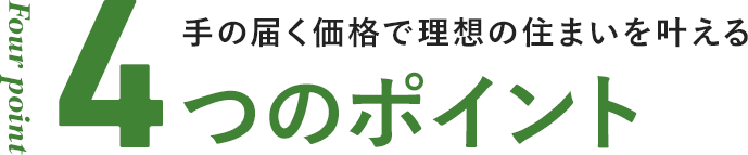 Four oint 手の届く価格で理想の住まいを叶える4つのポイント