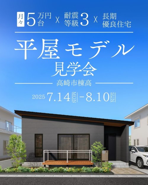 平屋 モデルハウス 高コスパ 群馬住宅 群馬平屋 群馬注文住宅