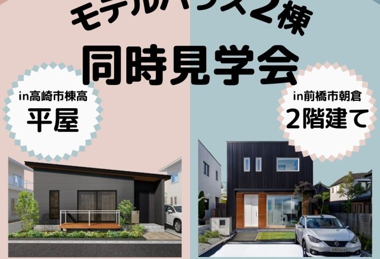 平屋＆2階建て2棟同時見学会