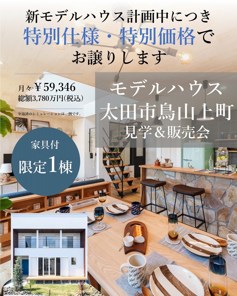 【太田市】モデルハウス見学&販売会