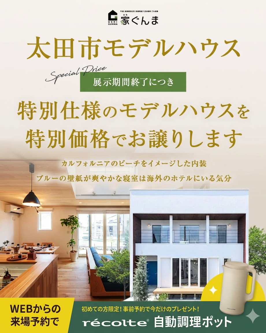 【太田市】展示期間終了につき特別仕様のモデルハウスを特別価格でお譲りします