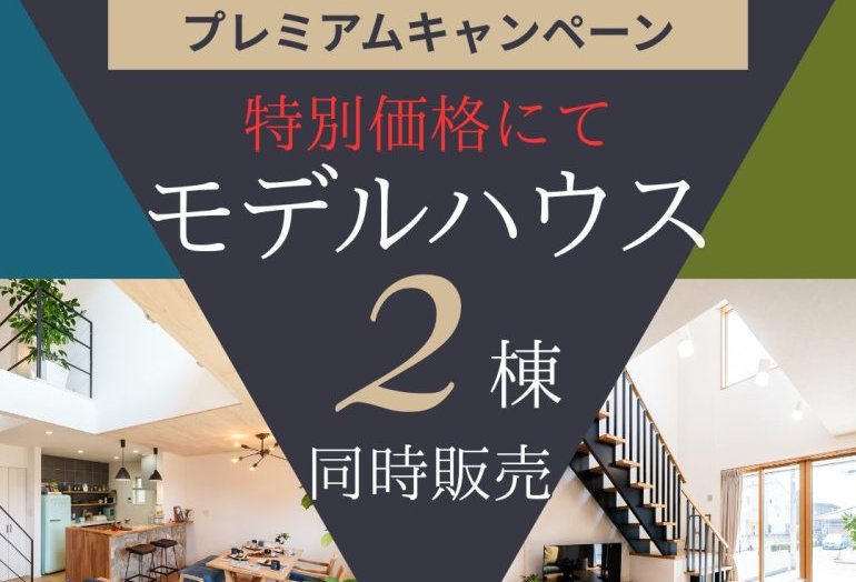 モデルハウス　2棟同時販売会