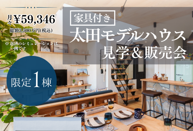 【太田市】モデルハウス見学＆販売会