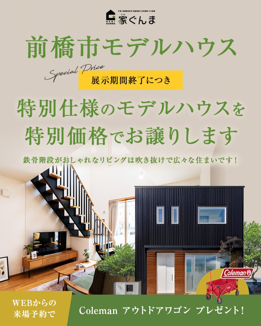 【前橋市】展示期間終了につき特別仕様のモデルハウスを特別価格でお譲りします