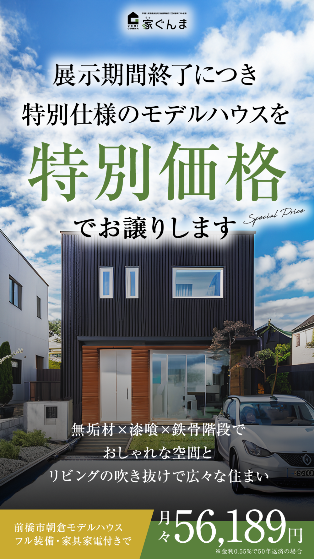 【前橋市】展示期間終了につき特別仕様のモデルハウスを特別価格でお譲りします