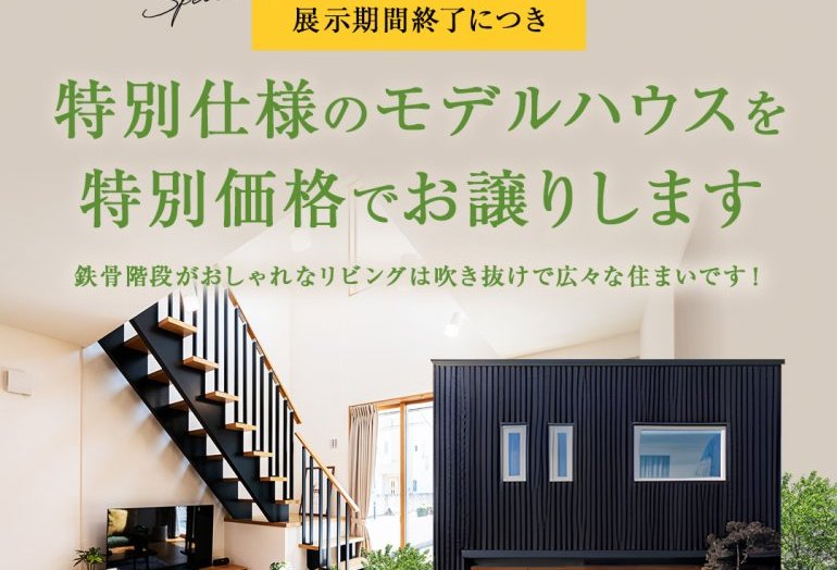 【前橋市】展示期間終了につき特別仕様のモデルハウスを特別価格でお譲りします