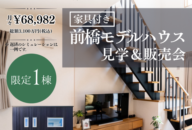 【前橋市】モデルハウス見学＆販売会
