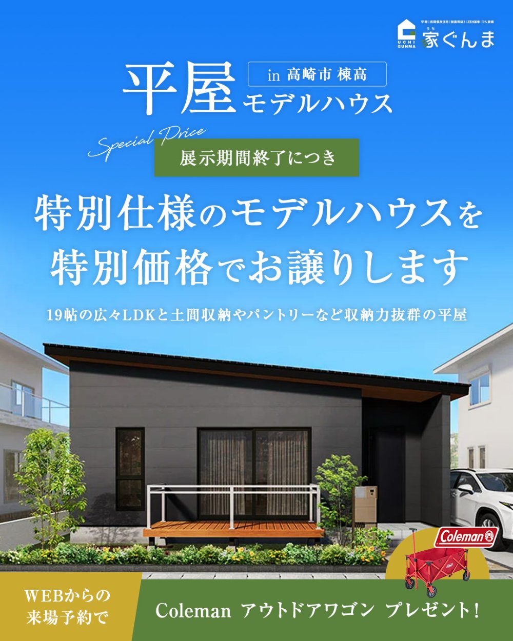 【高崎市】モデルハウス販売会