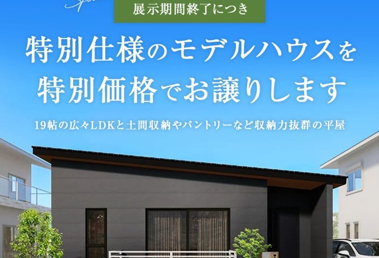 【高崎市】モデルハウス販売会