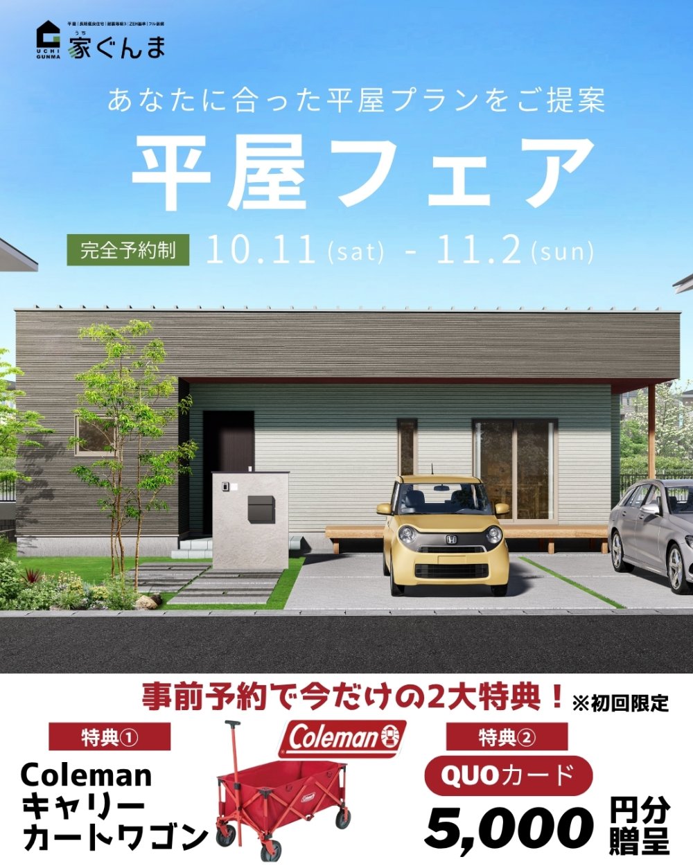 平屋フェア