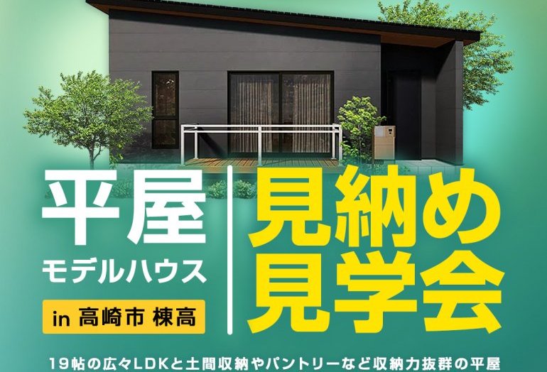 平屋　見納め見学会