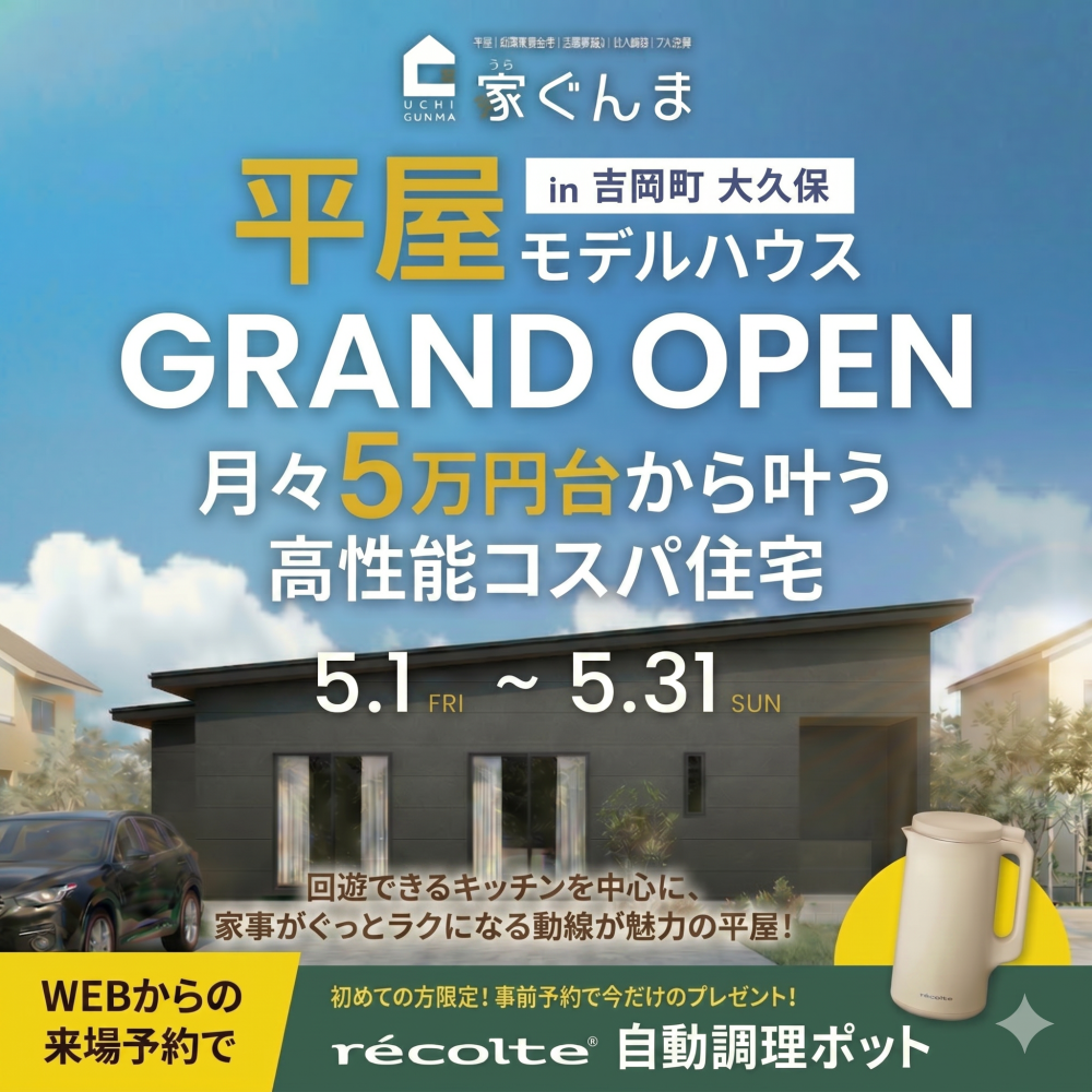 吉岡モデルハウスGRAND OPEN！