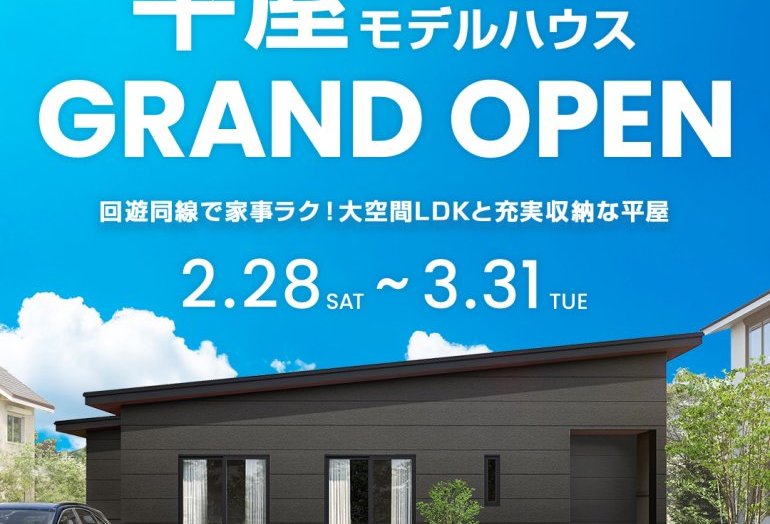 吉岡モデルハウスGRAND OPEN！
