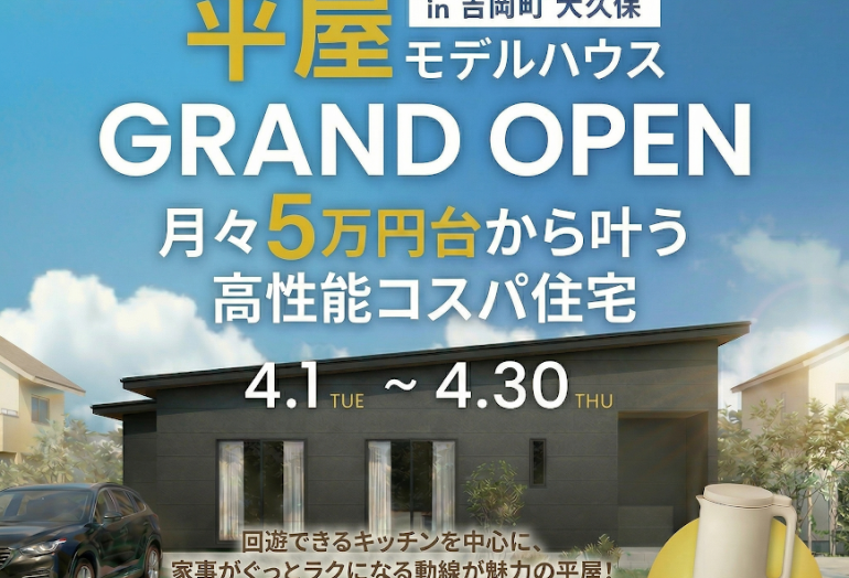 吉岡モデルハウスGRAND OPEN！