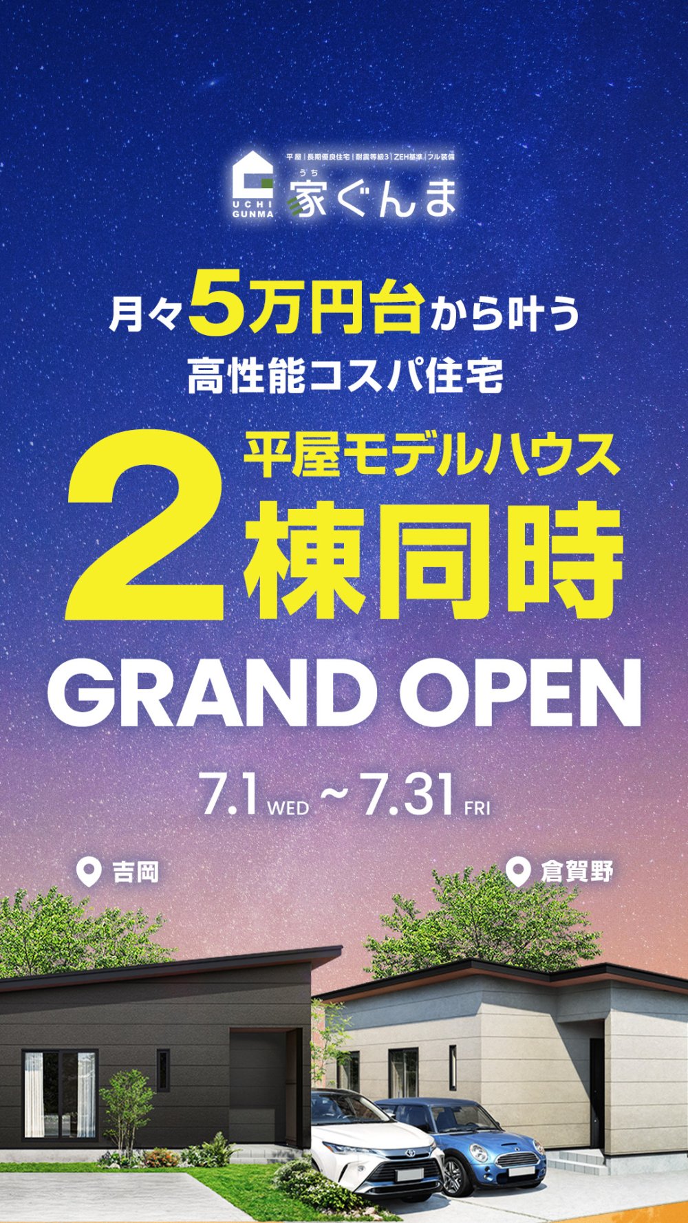 吉岡・倉賀野2棟同時見学会