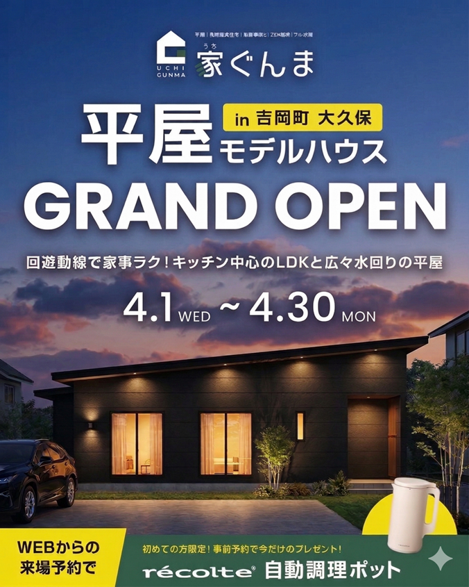 吉岡モデルハウスGRAND OPEN！