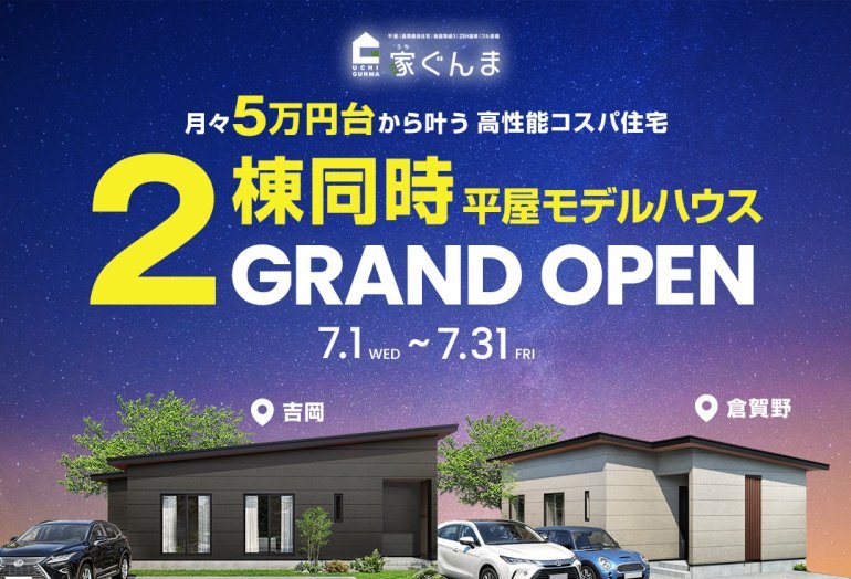 吉岡・倉賀野2棟同時見学会