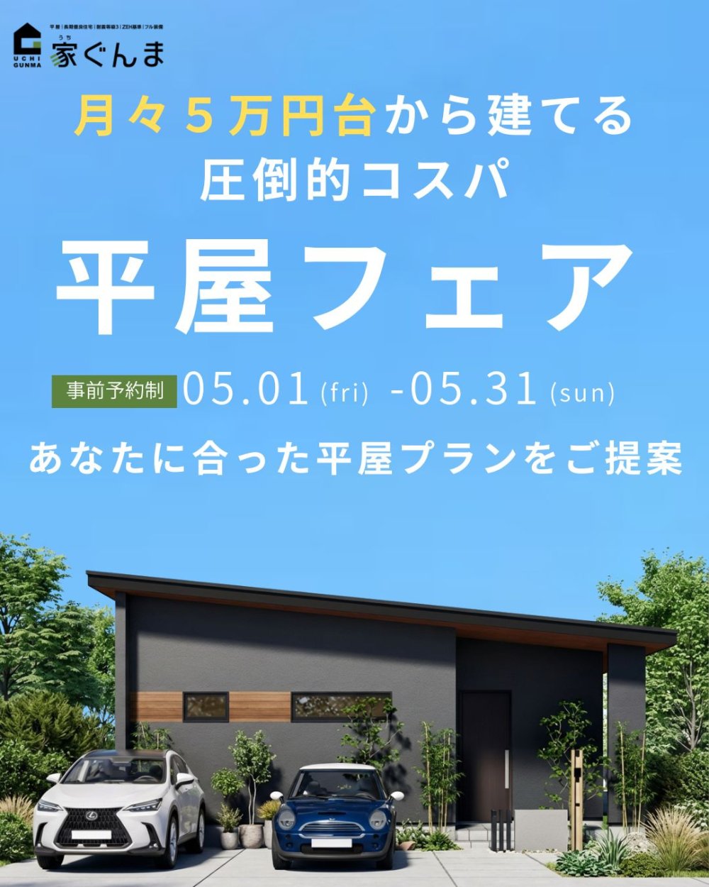 平屋フェア