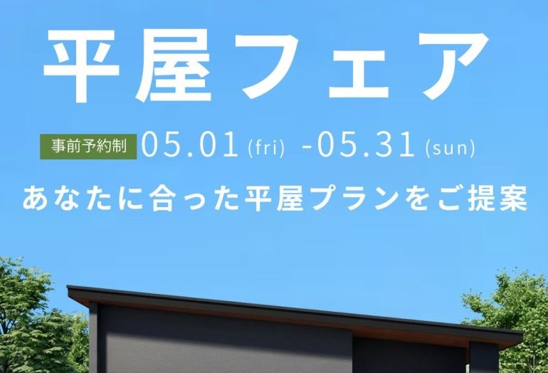 平屋フェア