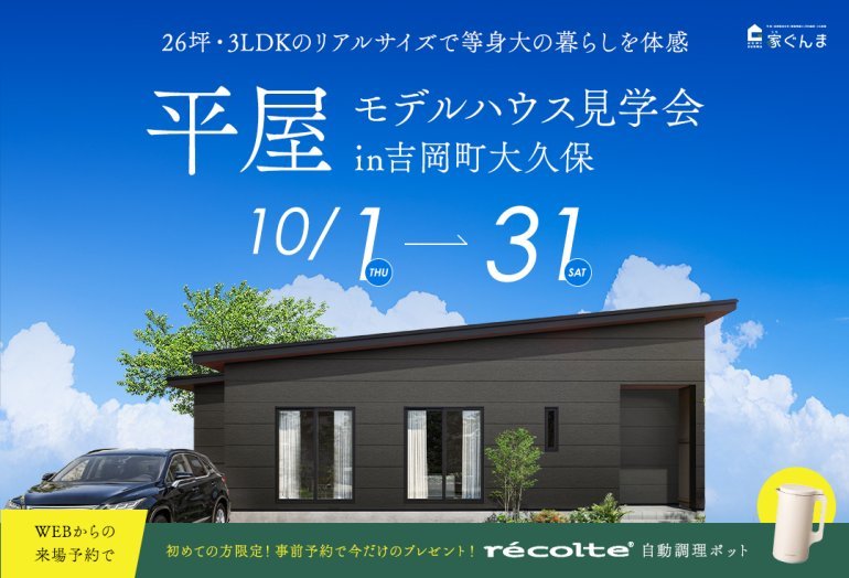 吉岡平屋モデルハウス