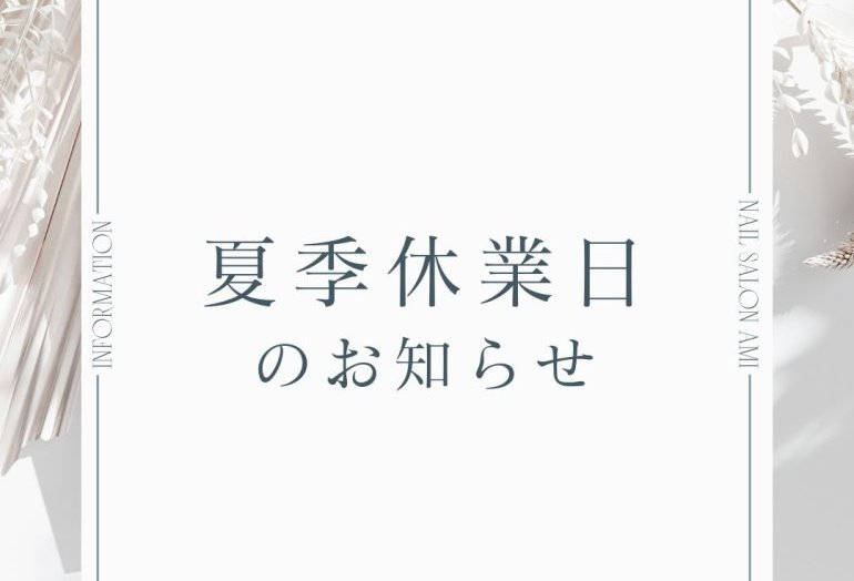 夏季休業のお知らせ
