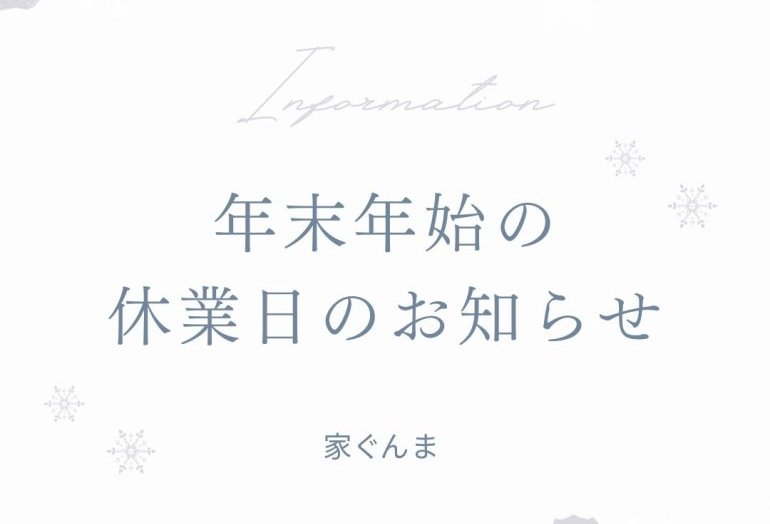 年末年始休業のお知らせ