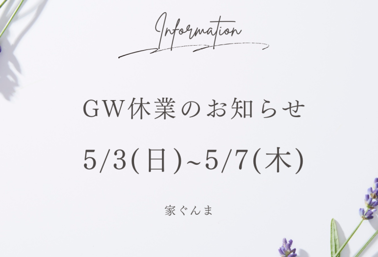 GW休業のお知らせ